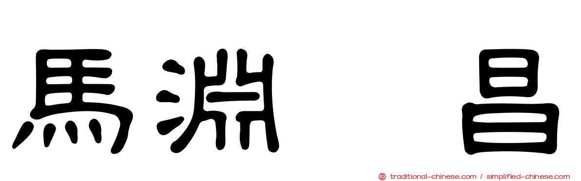 馬淵　昌